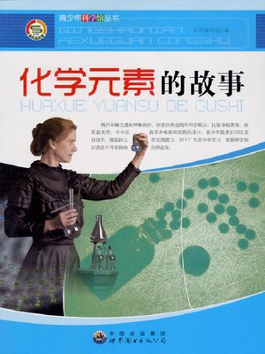 cover image of 化学元素的故事( The Story of the Chemical Elements)
